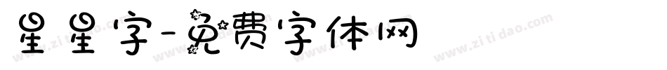 星星字字体转换