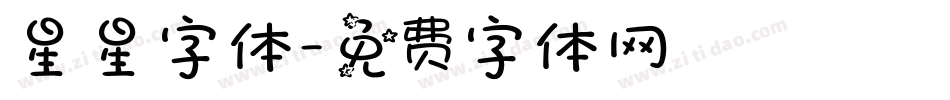 星星字体字体转换