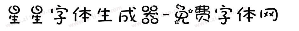 星星字体生成器字体转换