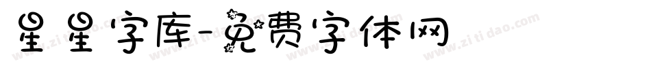 星星字库字体转换