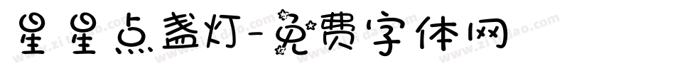 星星点盏灯字体转换