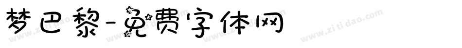 梦巴黎字体转换