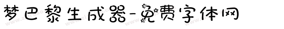 梦巴黎生成器字体转换