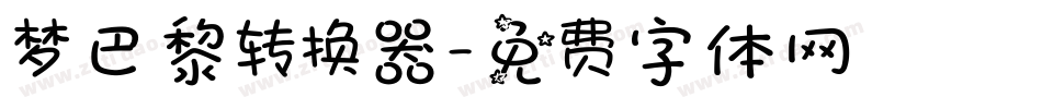 梦巴黎转换器字体转换