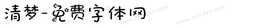 清梦字体转换