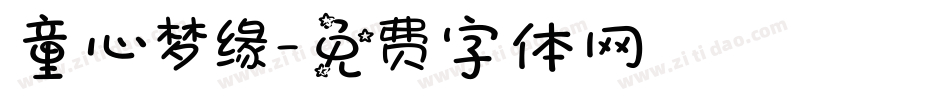 童心梦缘字体转换