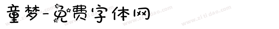 童梦字体转换