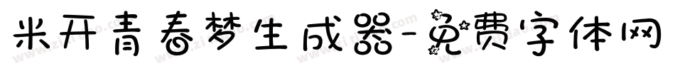 米开青春梦生成器字体转换