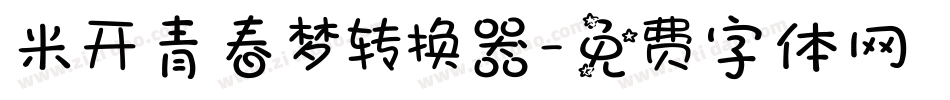 米开青春梦转换器字体转换