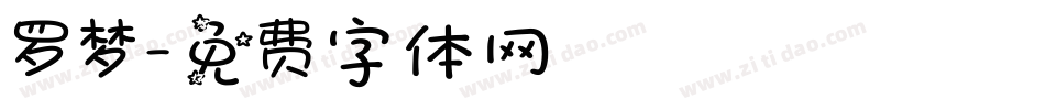 罗梦字体转换