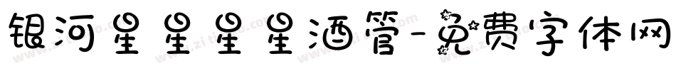 银河星星星星酒管字体转换