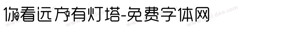 你看远方有灯塔字体转换