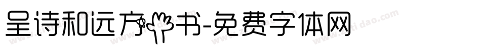 呈诗和远方手书字体转换