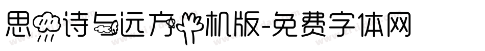 思雨诗与远方手机版字体转换