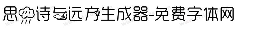 思雨诗与远方生成器字体转换