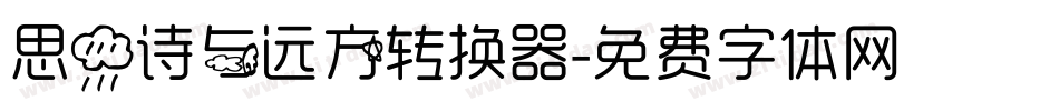 思雨诗与远方转换器字体转换