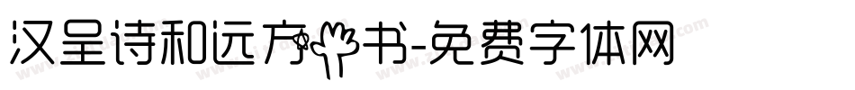 汉呈诗和远方手书字体转换