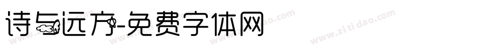 诗与远方字体转换