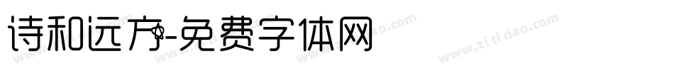 诗和远方字体转换