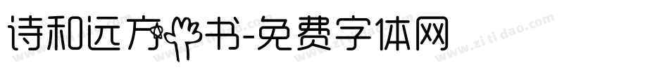 诗和远方手书字体转换