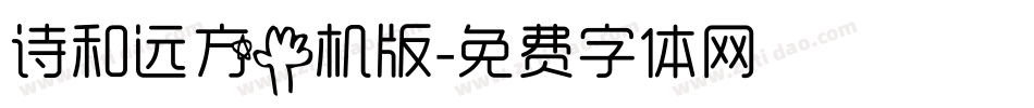 诗和远方手机版字体转换