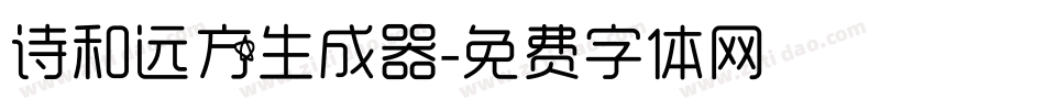 诗和远方生成器字体转换
