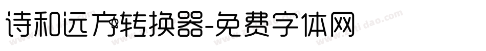 诗和远方转换器字体转换