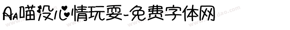 Aa喵没心情玩耍字体转换