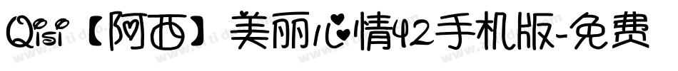 Qisi【阿西】美丽心情42手机版字体转换