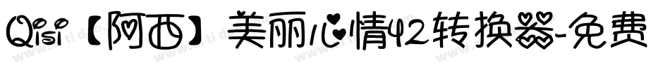 Qisi【阿西】美丽心情42转换器字体转换