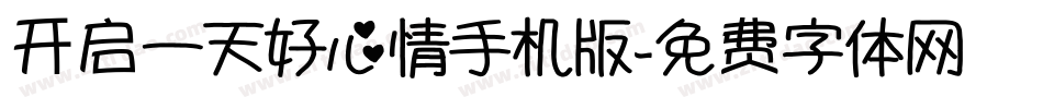 开启一天好心情手机版字体转换
