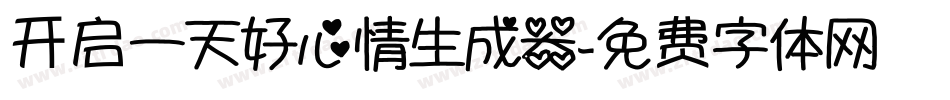 开启一天好心情生成器字体转换