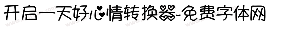 开启一天好心情转换器字体转换