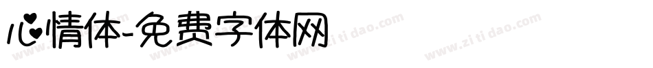 心情体字体转换