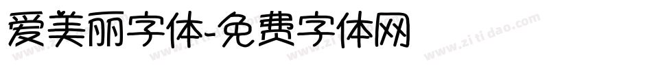 爱美丽字体字体转换