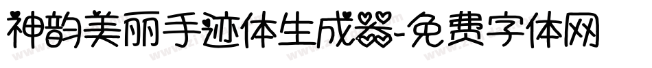 神韵美丽手迹体生成器字体转换