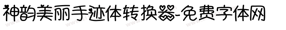 神韵美丽手迹体转换器字体转换