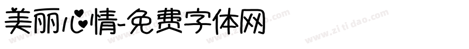 美丽心情字体转换