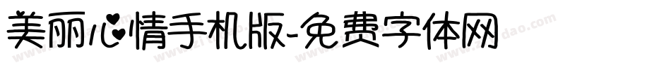 美丽心情手机版字体转换