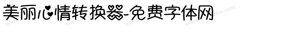 美丽心情转换器字体转换