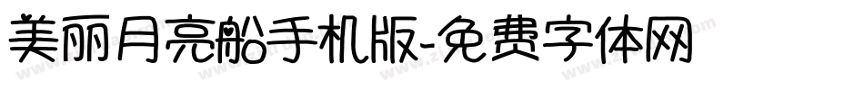 美丽月亮船手机版字体转换