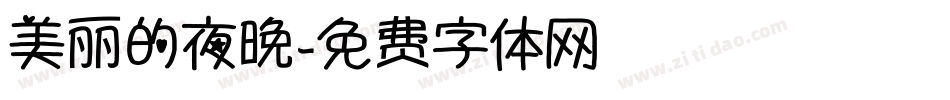 美丽的夜晚字体转换