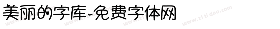 美丽的字库字体转换