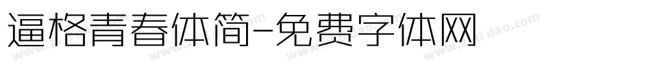 逼格青春体简字体转换