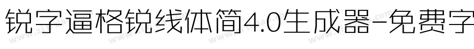 锐字逼格锐线体简4.0生成器字体转换