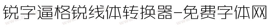 锐字逼格锐线体转换器字体转换
