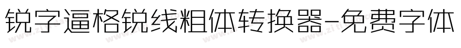 锐字逼格锐线粗体转换器字体转换