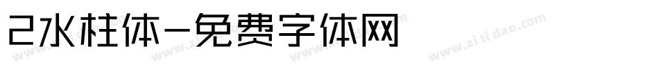 2水柱体字体转换