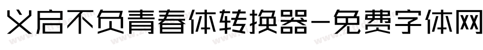 义启不负青春体转换器字体转换