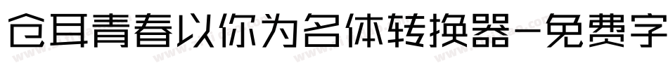 仓耳青春以你为名体转换器字体转换